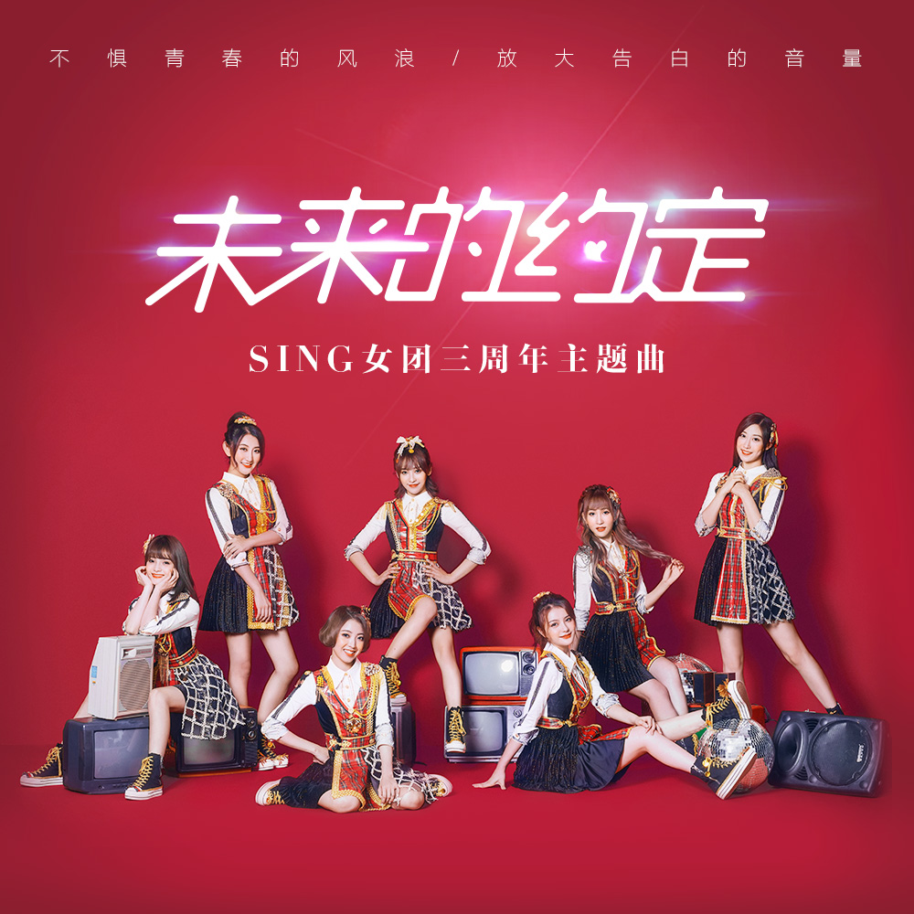 sing女团未来的约定