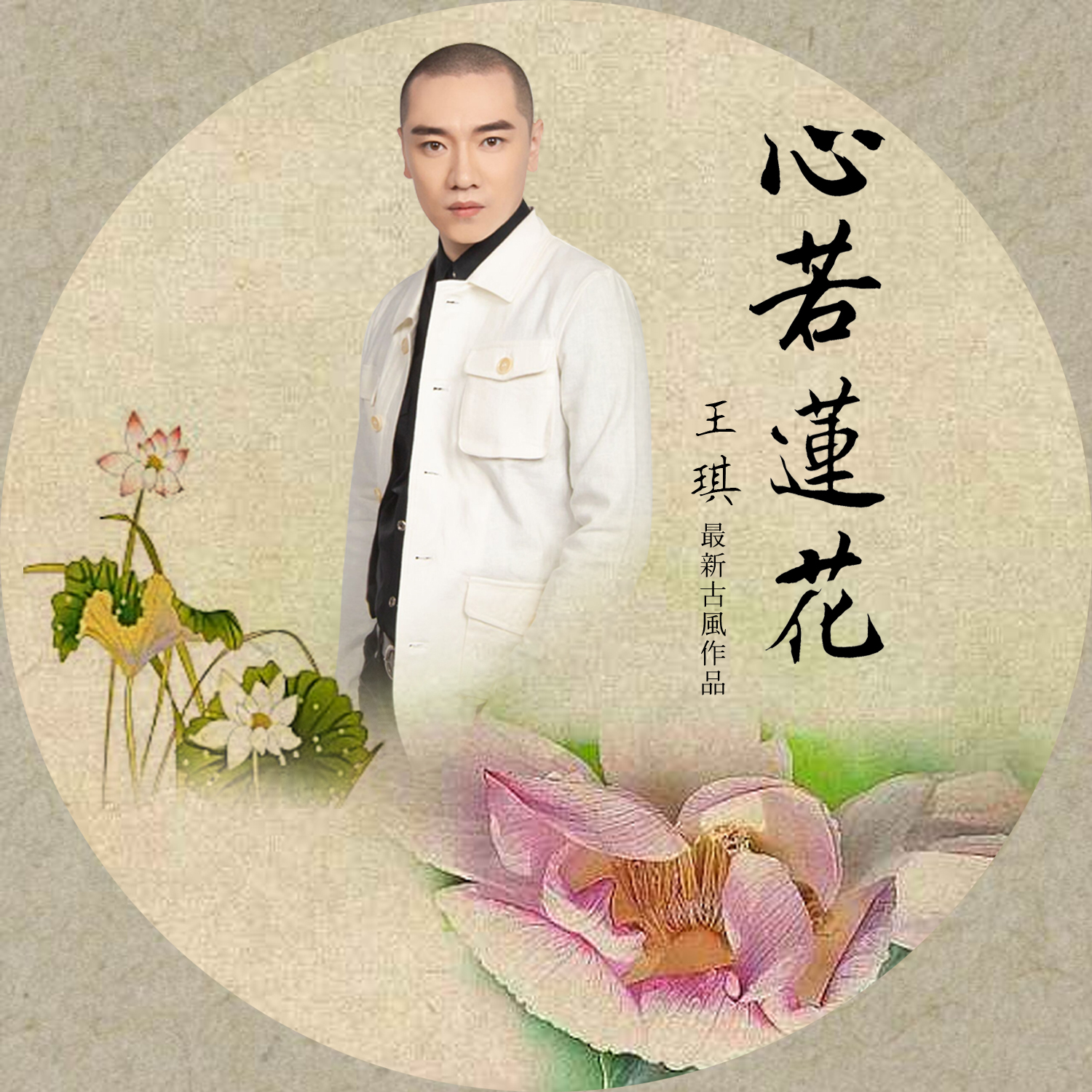 花_王琪__高音质在线试听_心若莲花歌词|歌曲下载_酷狗音乐心若莲