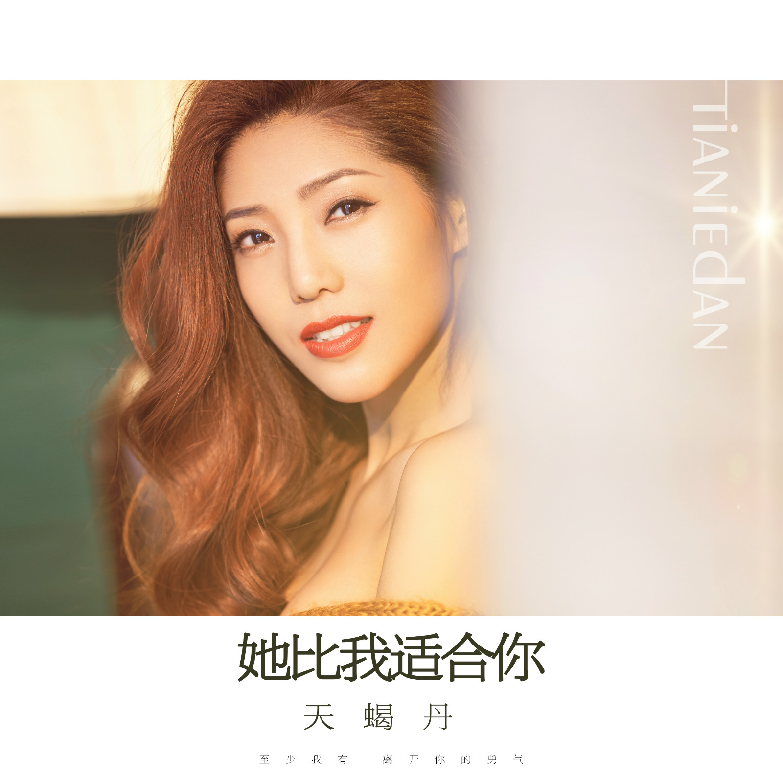 合你_天蝎丹__高音质在线试听_她比我适合你歌词|歌曲下载_酷狗音乐她
