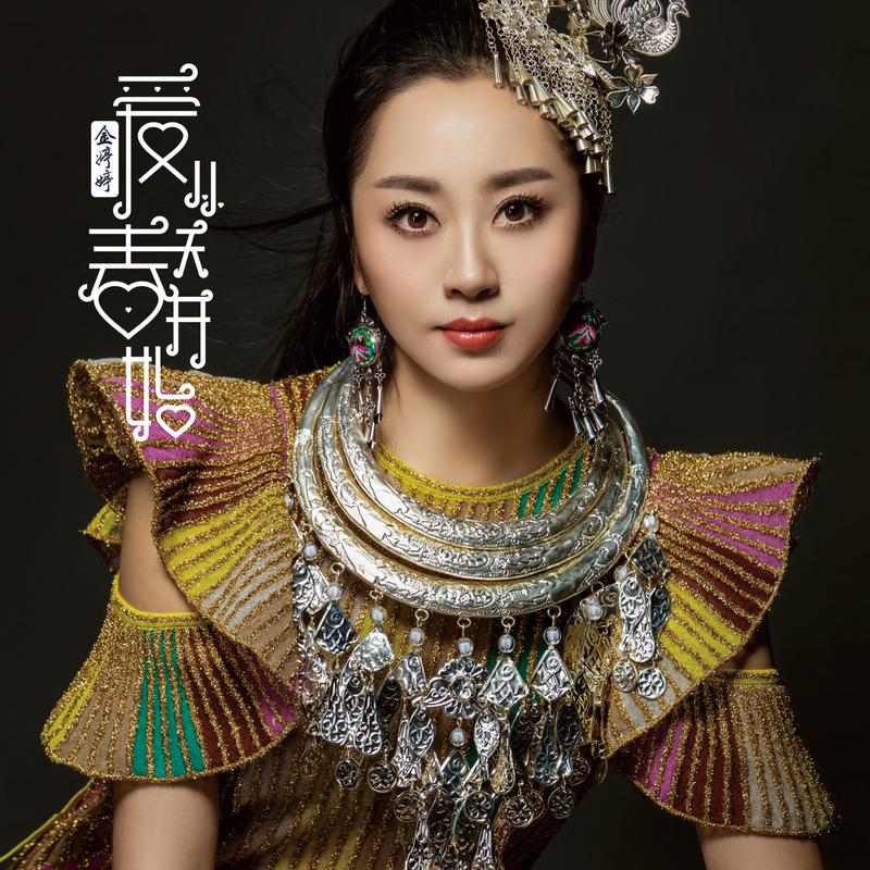 贝加尔湖畔专辑:爱从春天开始歌手:金婷婷金婷婷 - 贝加尔湖畔作词