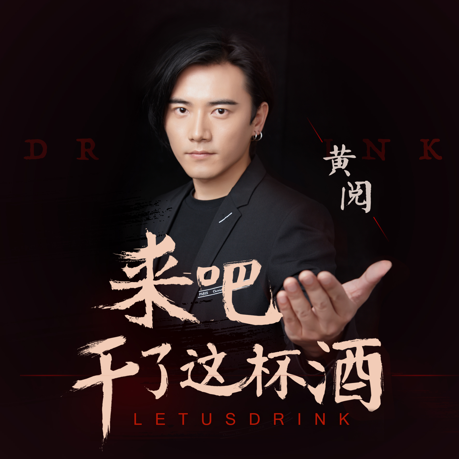 酒_黄阅__高音质在线试听_来吧 干了这杯酒歌词|歌曲