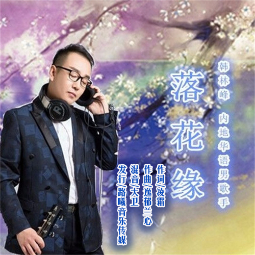缘_韩林峰__高音质在线试听_落花缘歌词|歌曲下载_酷狗音乐落花