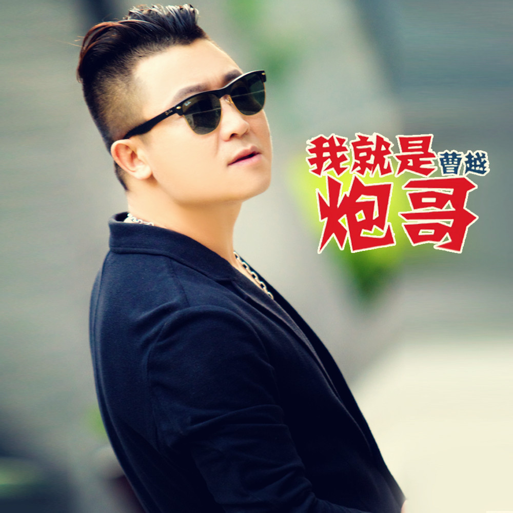 炮哥_曹越__高音质在线试听_我就是炮哥歌词|歌曲下载_酷狗音乐我就是
