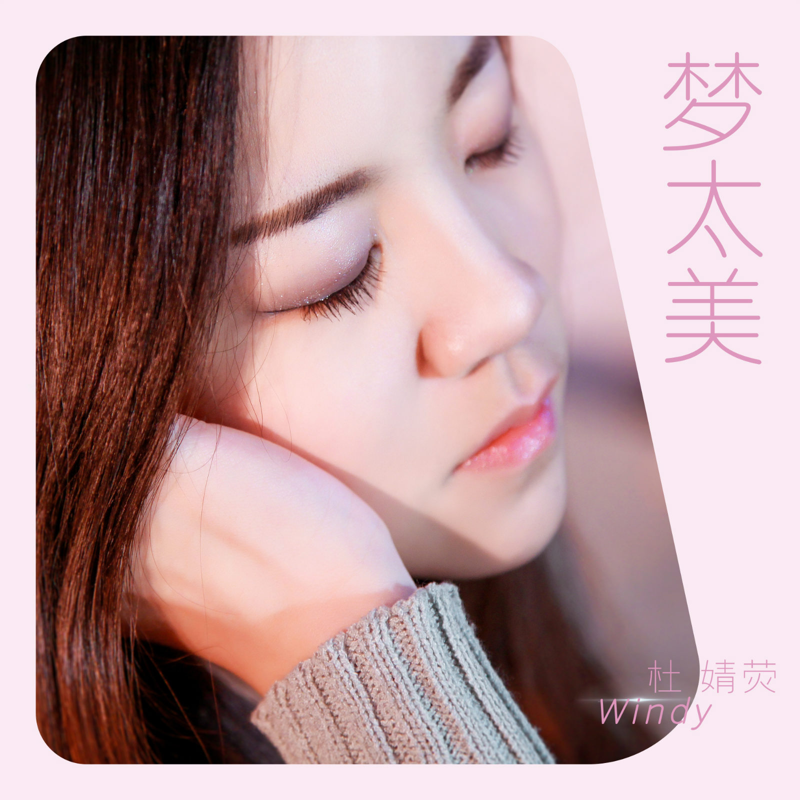 杜婧荧__高音质在线试听_梦太美歌词|歌曲下载_酷狗音乐梦太美