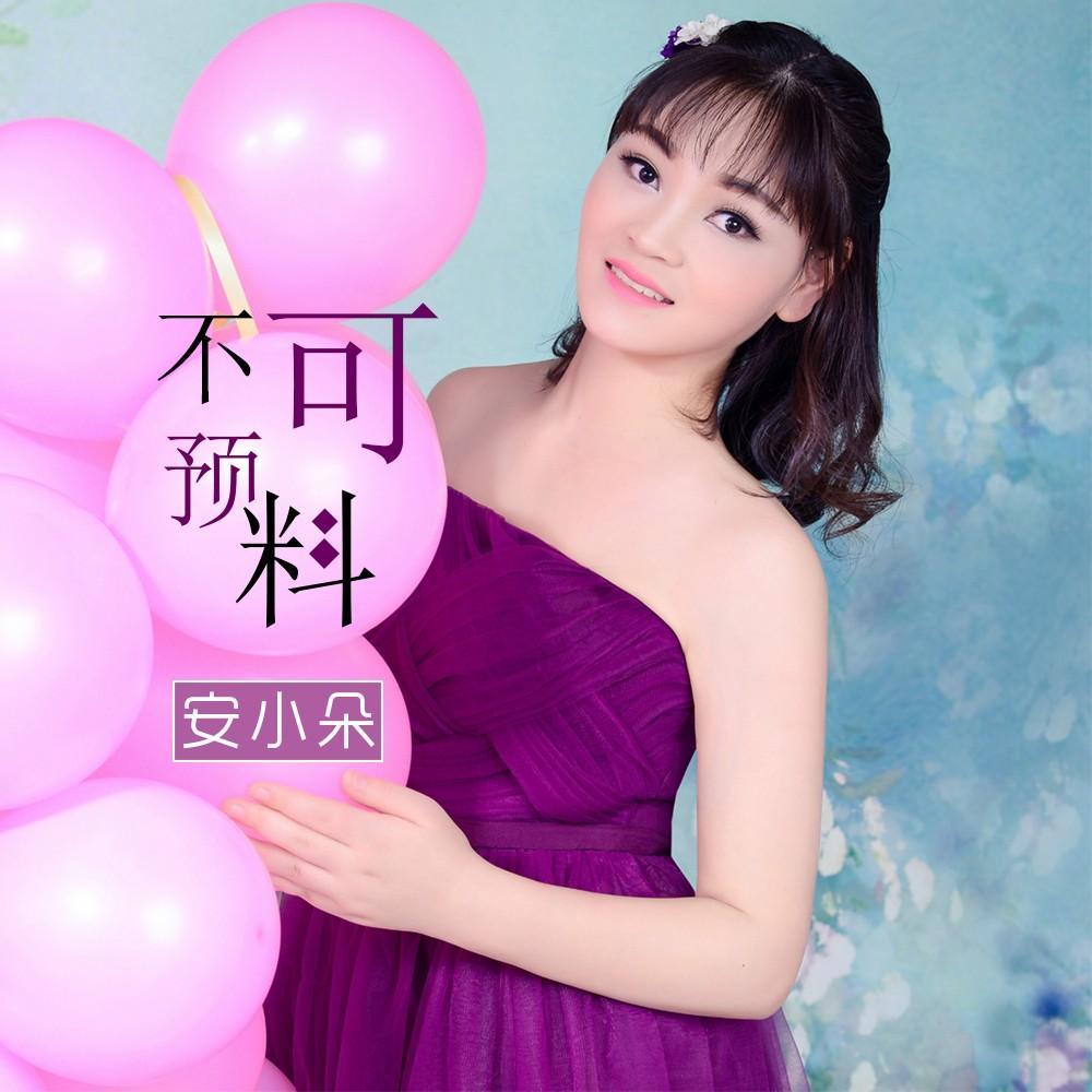 预料_安小朵__高音质在线试听_不可预料歌词|歌曲下载_酷狗音乐不可