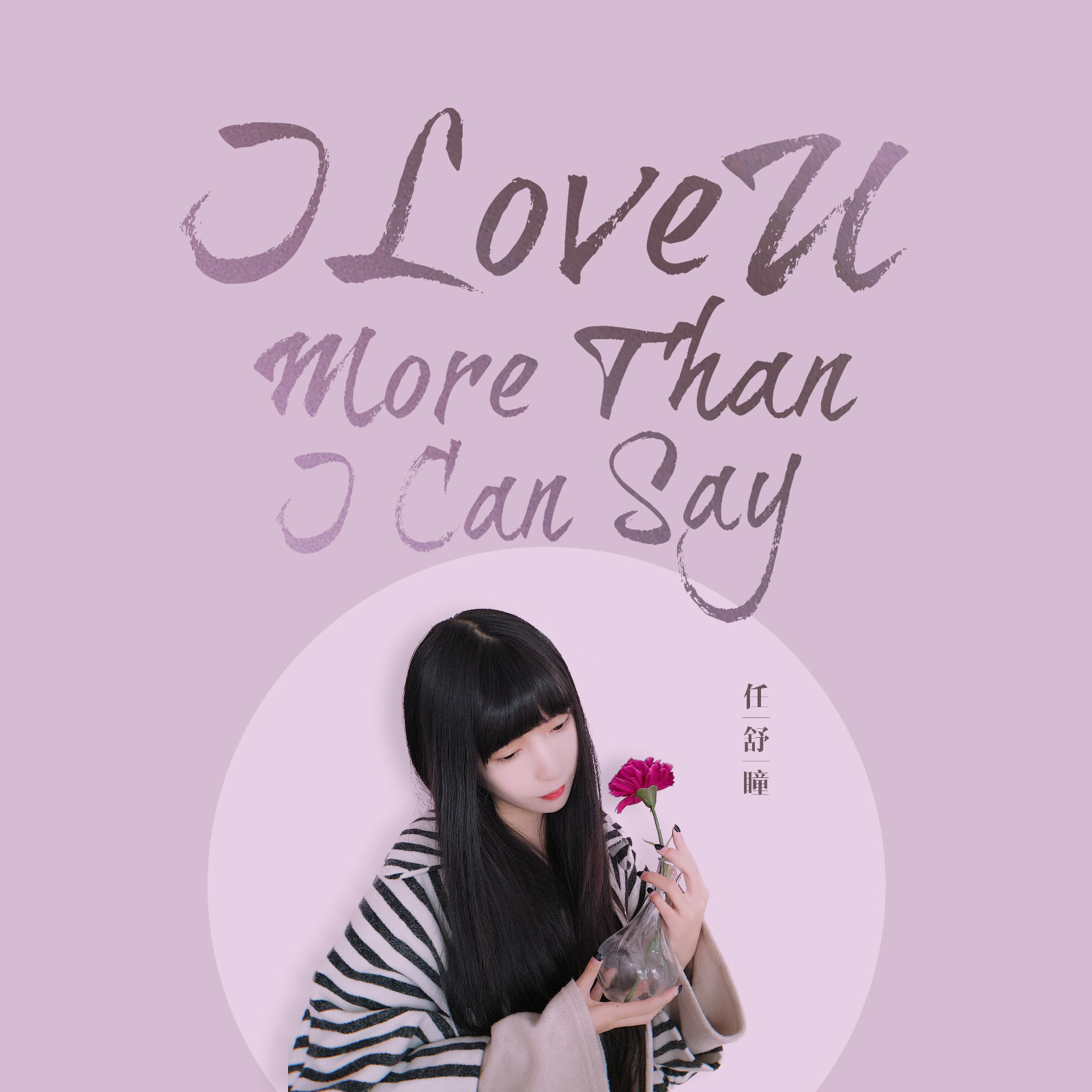 任舒瞳iloveumorethanicansay
