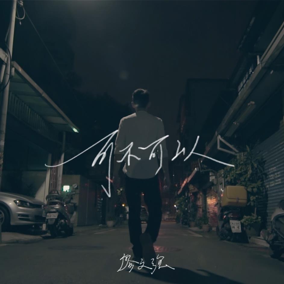 可不可以_廖文强_高音质在线试听_可不可以歌词|歌曲下载_酷狗音乐