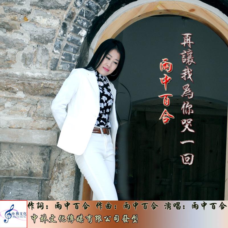 雨中百合再让我为你哭一回