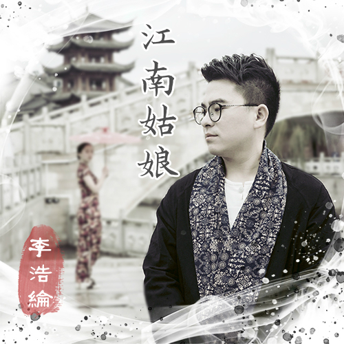 李浩纶江南姑娘