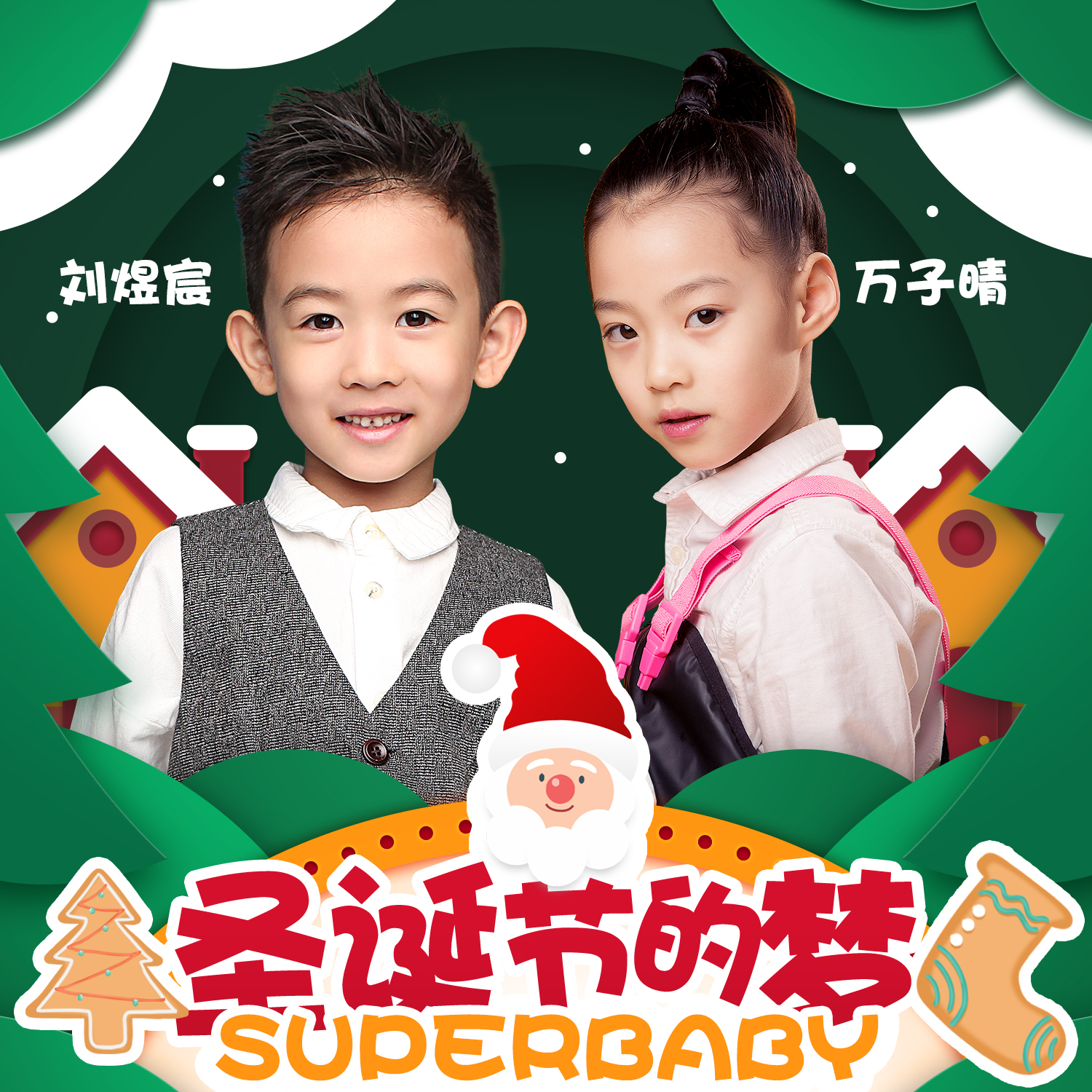 superbaby组合刘煜宸万子晴圣诞节的梦