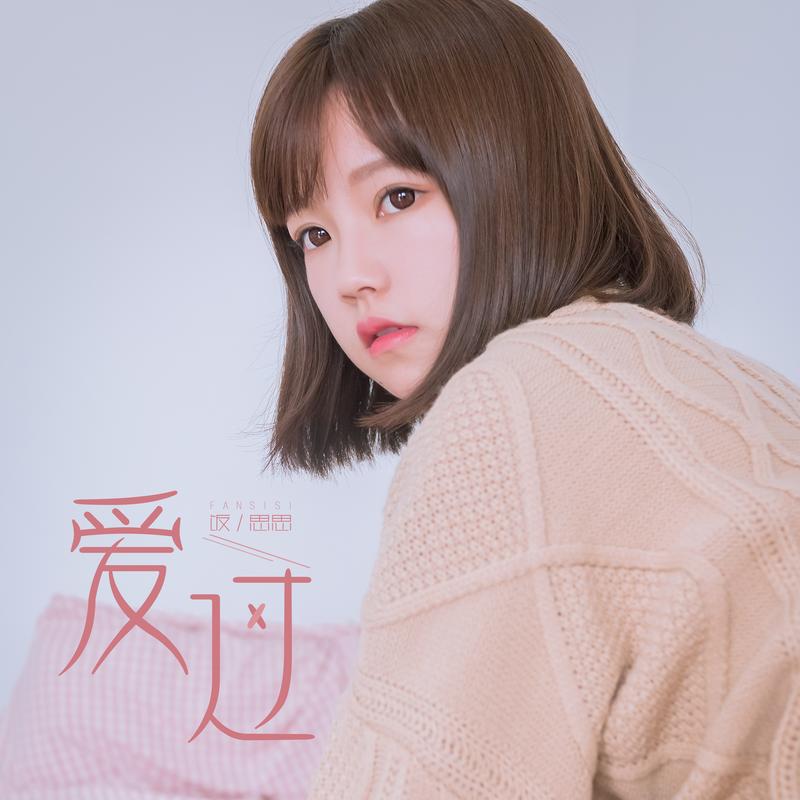 饭思思 爱过
