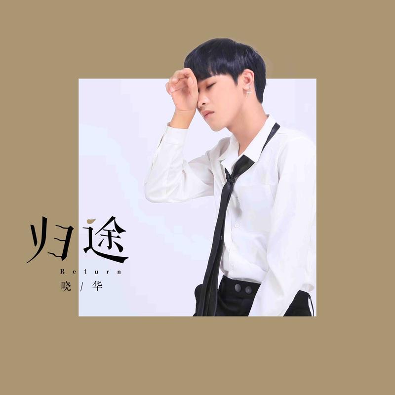 晓华__高音质在线试听_归途歌词|歌曲下载_酷狗音乐归途