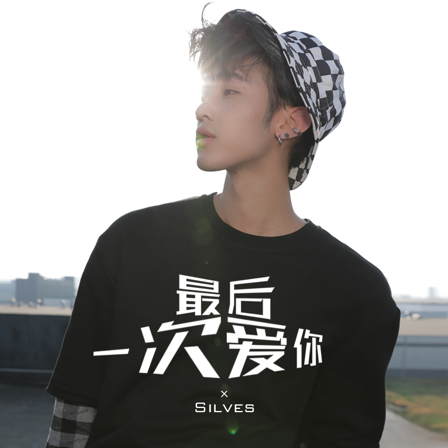 歌曲>silves 最后一次爱你作词:黄志远作曲:黄志远编曲:翁梓铭和声