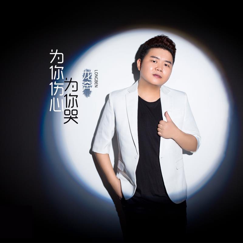 龙奔为你伤心为你哭