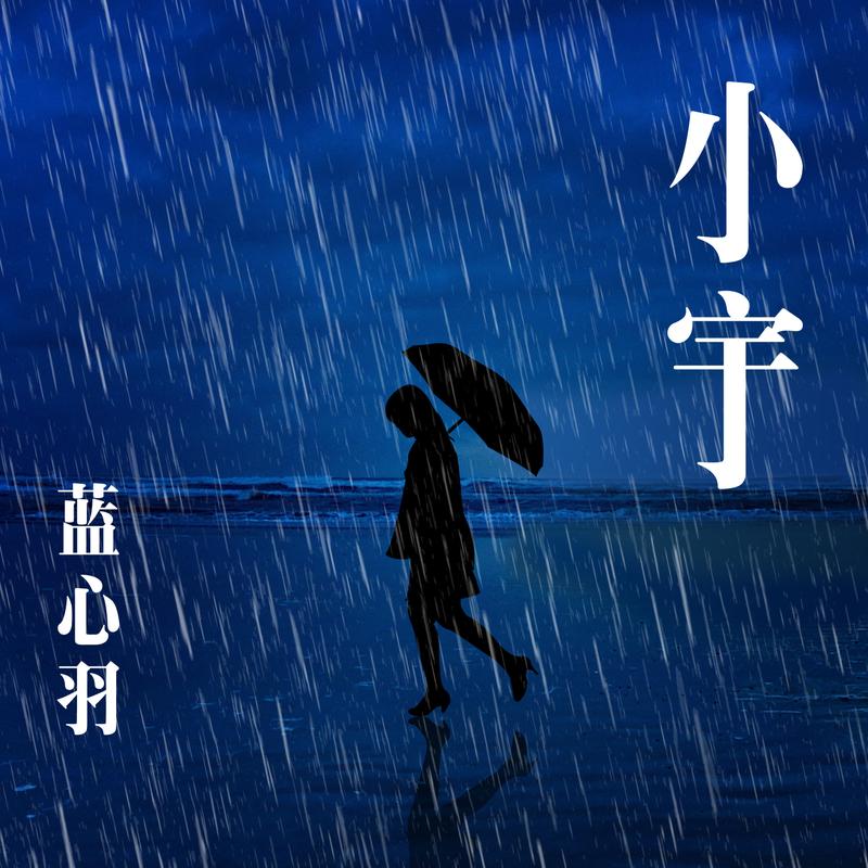 高音质在线试听_小宇歌词|歌曲下载_酷狗音乐小宇_蓝心羽