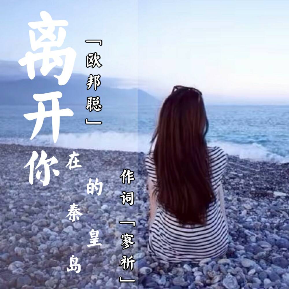 离开你在的秦皇岛