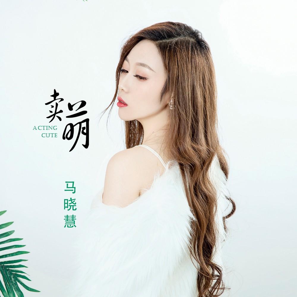 马晓慧卖萌