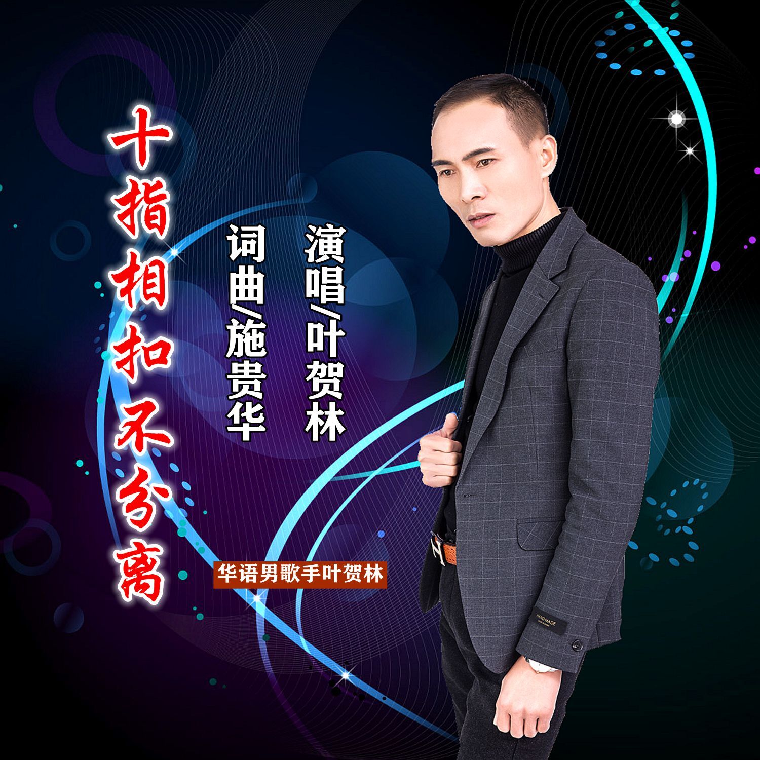 叶贺林十指相扣不分离