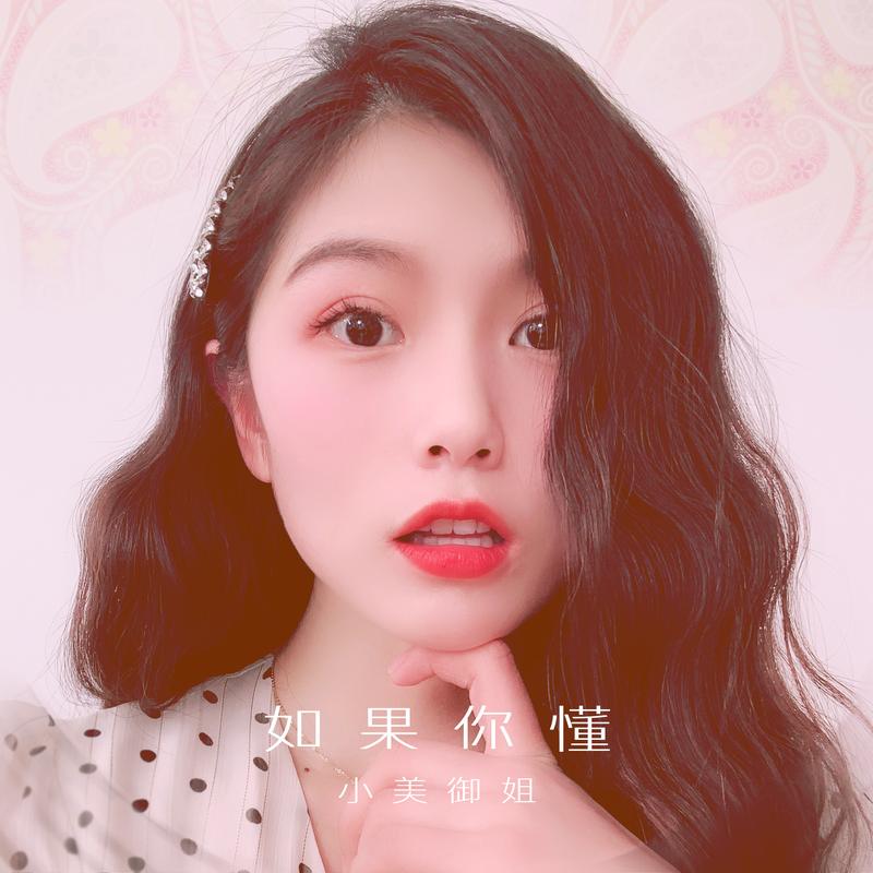 果你懂_小美御姐__高音质在线试听_如果你懂歌词|歌曲下载_酷狗音乐如