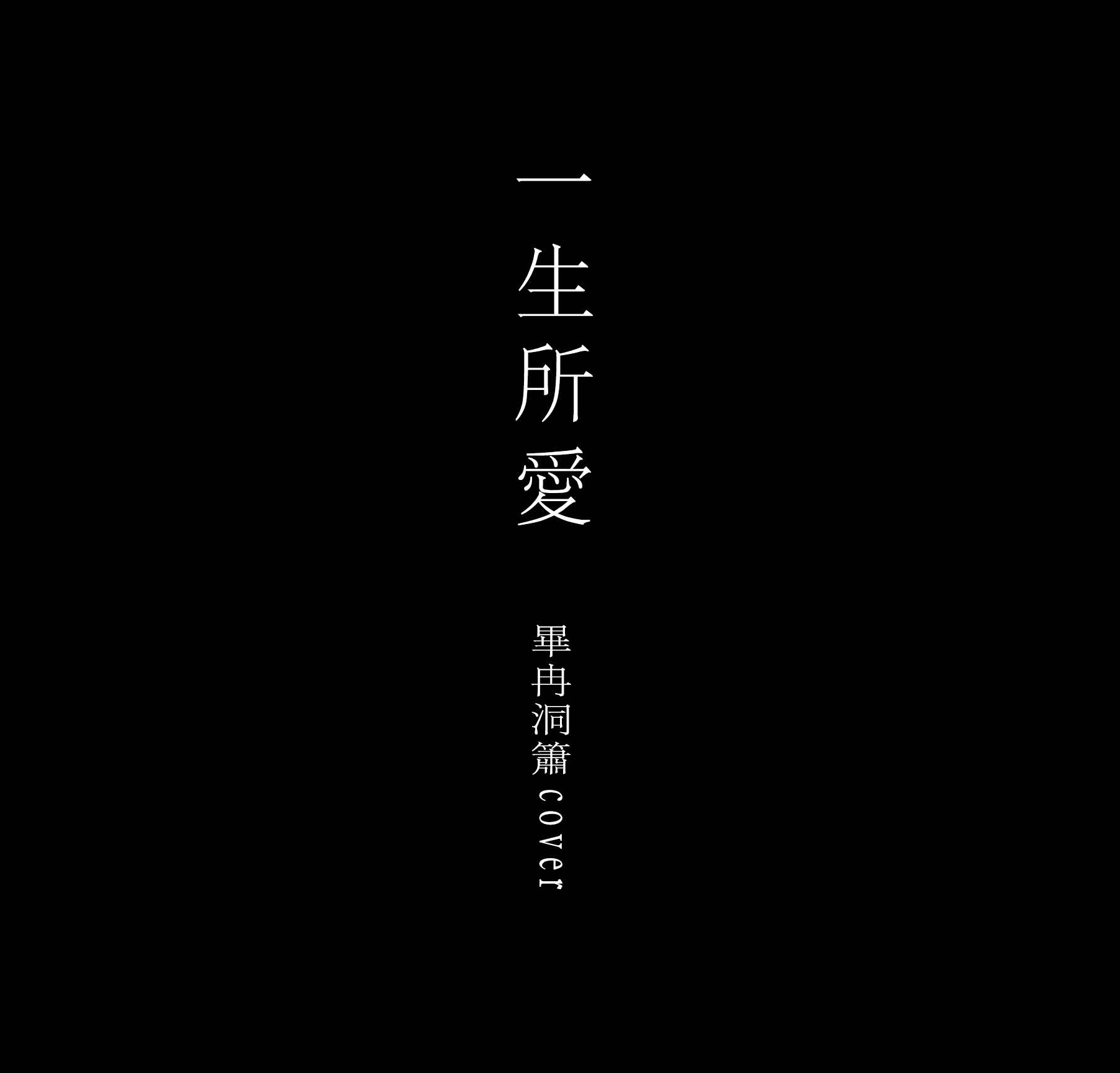 肥之子__高音质在线试听_一生所爱歌词|歌曲下载_酷狗音乐一生所爱_合