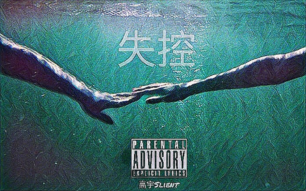 高宇slient失控
