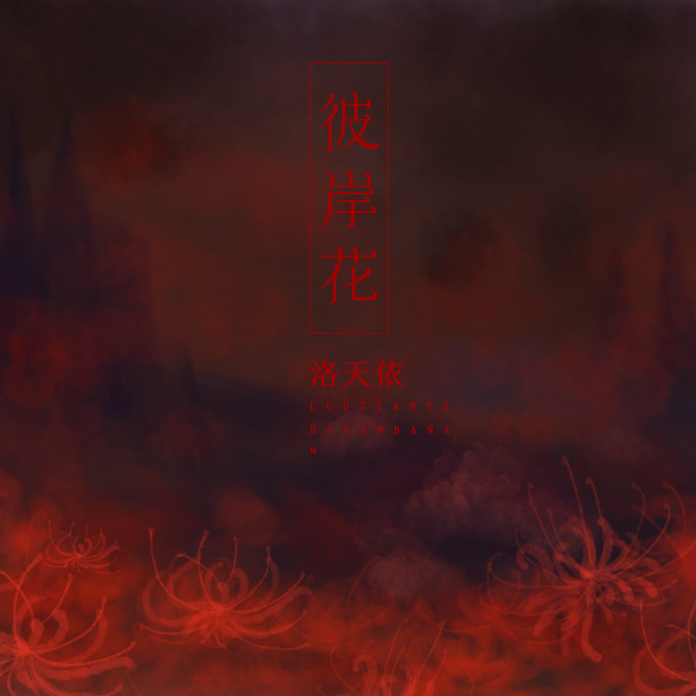 线试听_彼岸花歌词|歌曲下载_酷狗音乐彼岸花_洛天依__高音质在