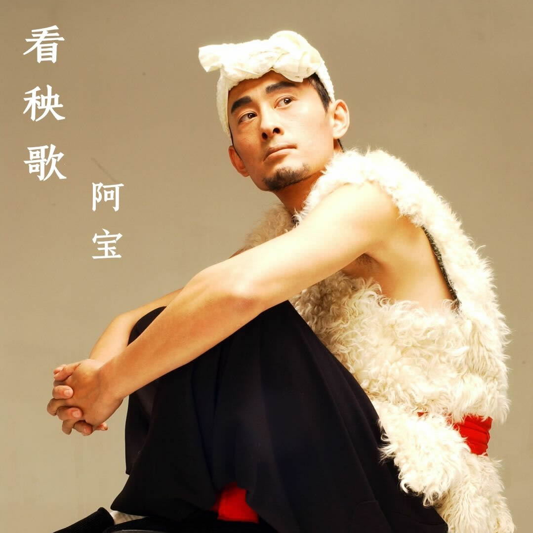 看秧歌_阿宝__高音质在线试听_看秧歌歌词|歌曲下载