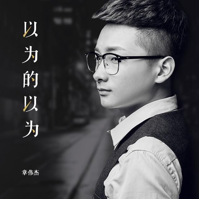 章伟杰以为的以为伴奏