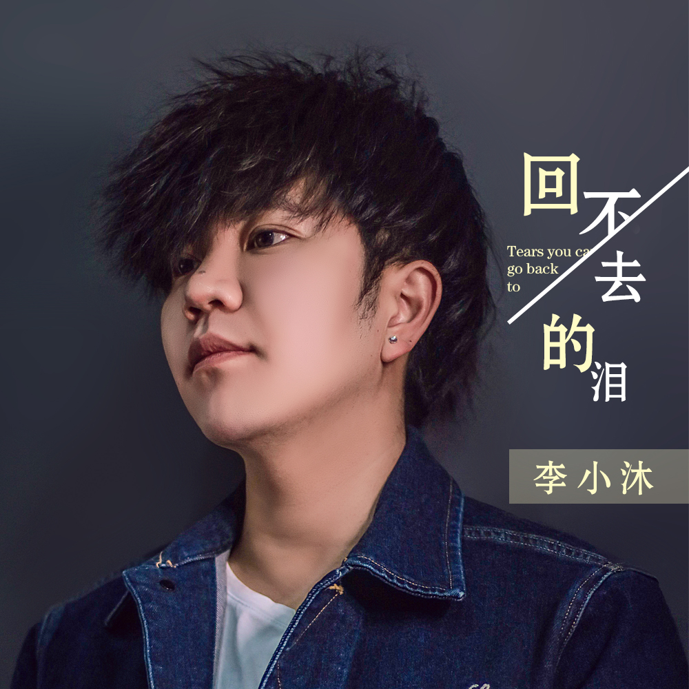 去的泪_李小沐__高音质在线试听_回不去的泪歌词|歌曲下载_酷狗音乐回