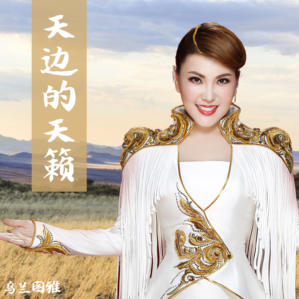 的天籁_乌兰图雅__高音质在线试听_天边的天籁歌词