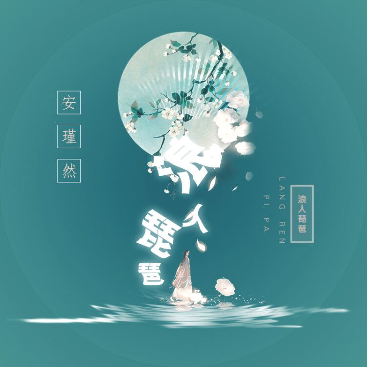 安瑾然浪人琵琶