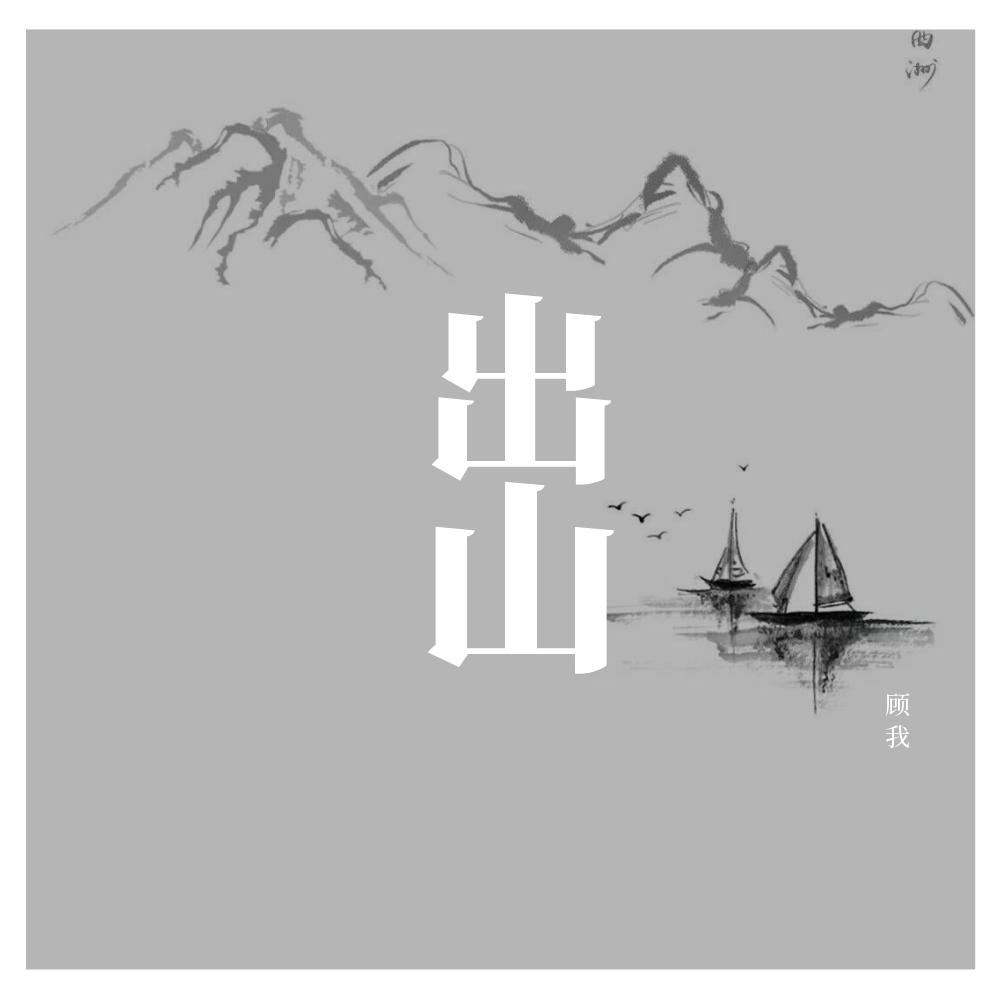 高音质在线试听_出山歌词|歌曲下载_酷狗音乐出山_顾我