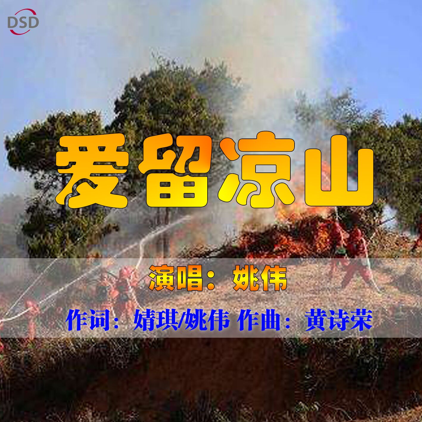 外部播放此歌曲>爱留凉山姚伟 爱留凉山作词:婧琪,姚伟作曲:黄诗荣