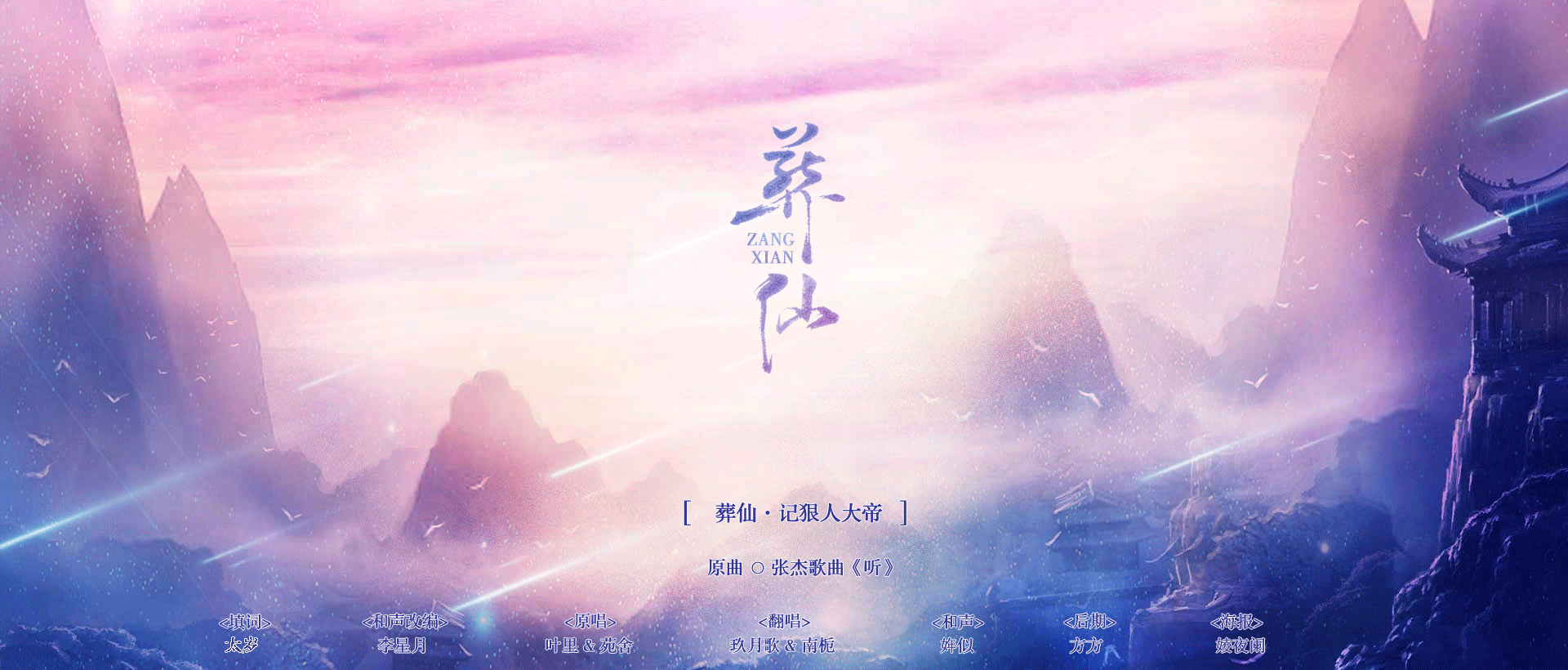 玖月歌,南栀 - 葬仙_记狠人大帝(cover 叶里 苑舍)