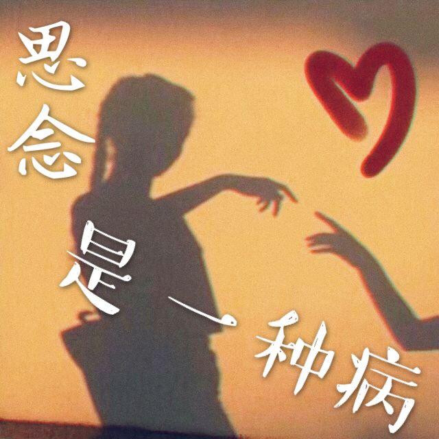 逗逗思念是一种病