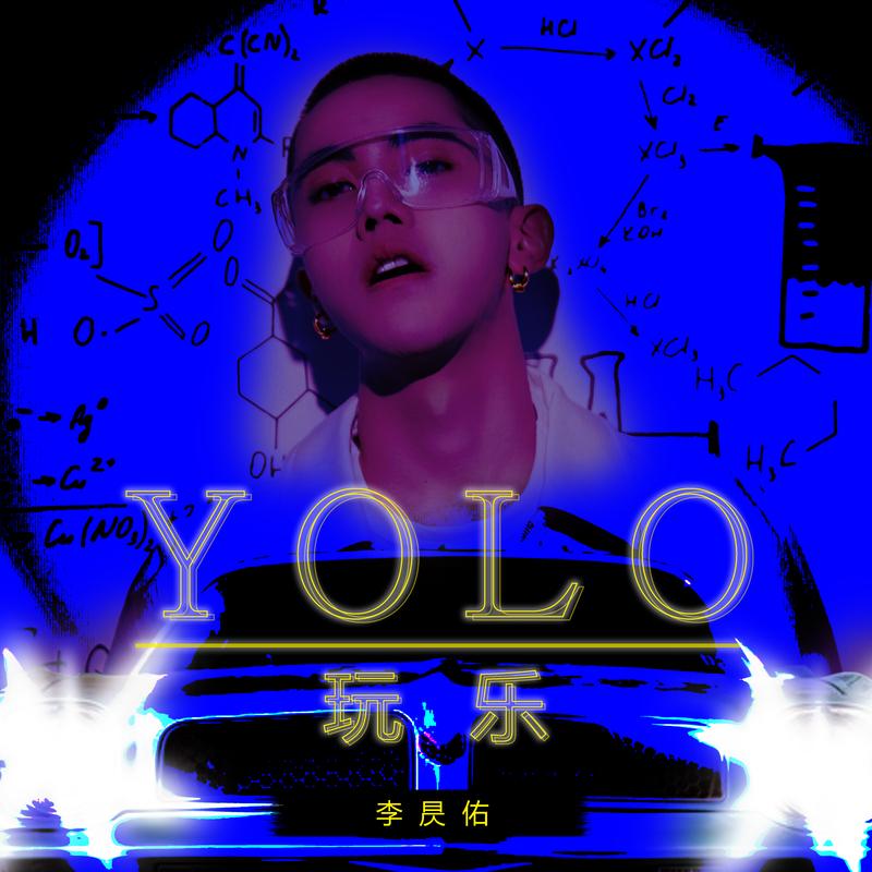 玩乐yolo