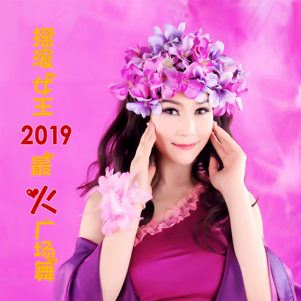 王恰恰广场舞_摇滚女王__高音质在线试听_摇滚女王舞