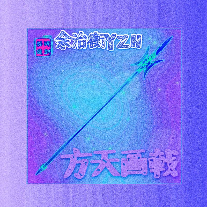 余治衡yzh方天画戟伴奏