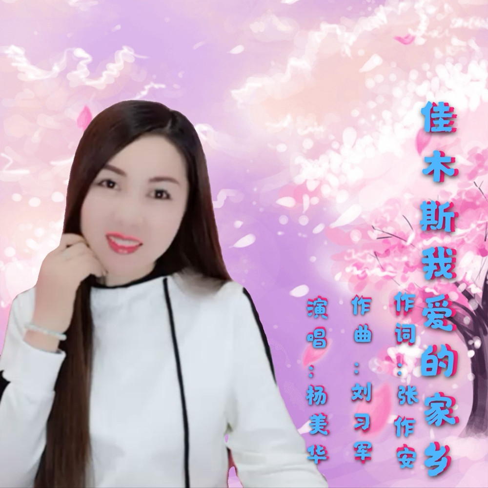 杨美华佳木斯我爱的家乡