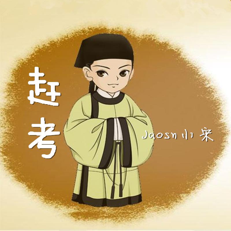 考_jason小宋__高音质在线试听_赶考歌词|歌曲下载