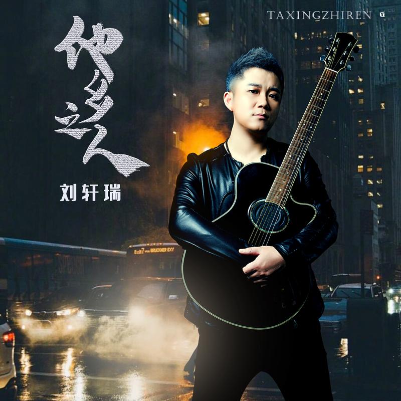 之人_刘轩瑞__高音质在线试听_他乡之人歌词|歌曲下载_酷狗音乐他乡