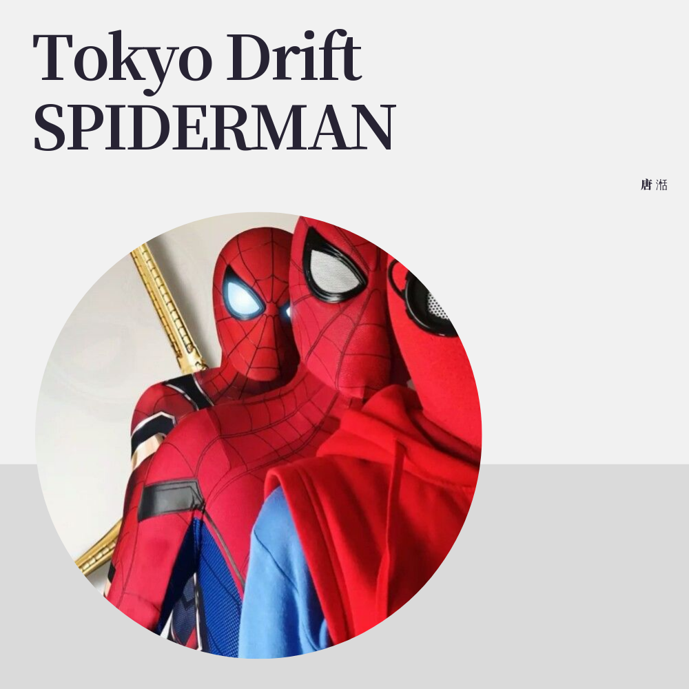 yo drift(spiderman)_唐湉(az)__高音质在线试听_tokyo drift(spider