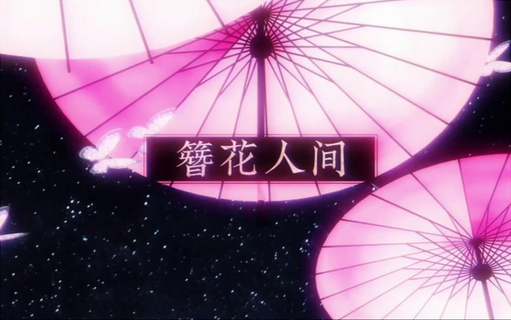 簪花人间