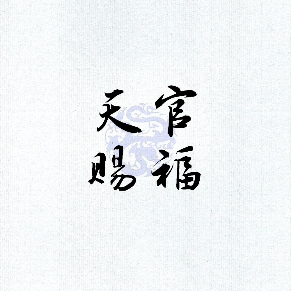 千灯愿【天官赐福·花怜同人】