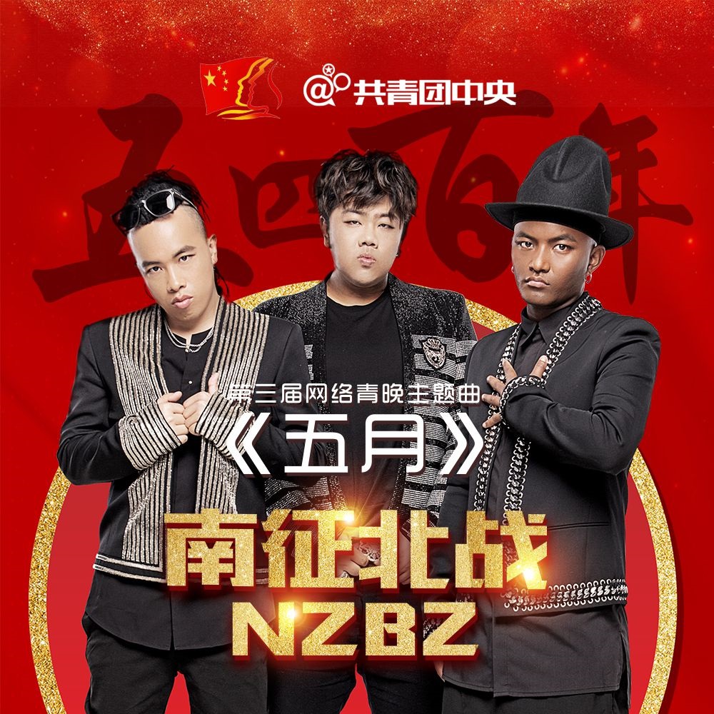 南征北战nzbz__高音质在线试听_五月歌词|歌曲下载