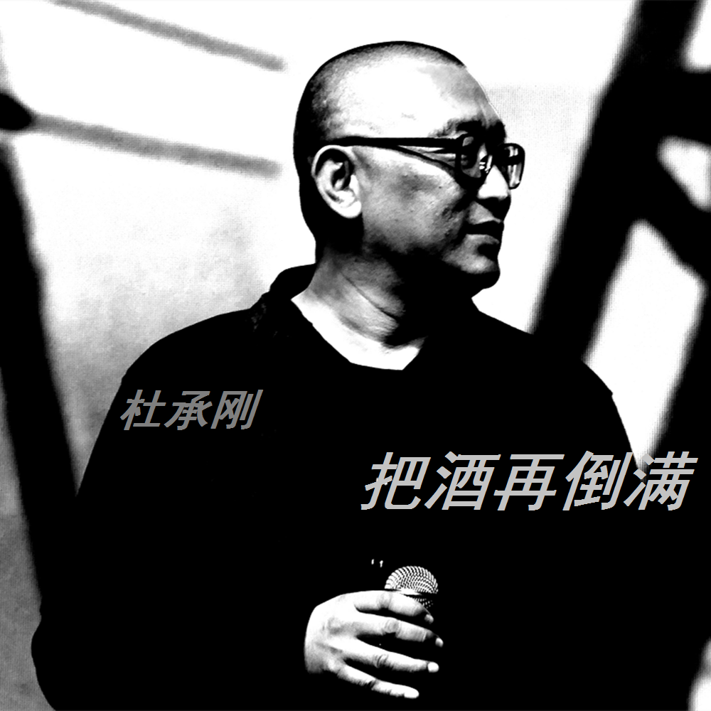 倒满_杜承刚__高音质在线试听_把酒再倒满歌词|歌曲下载_酷狗音乐把酒