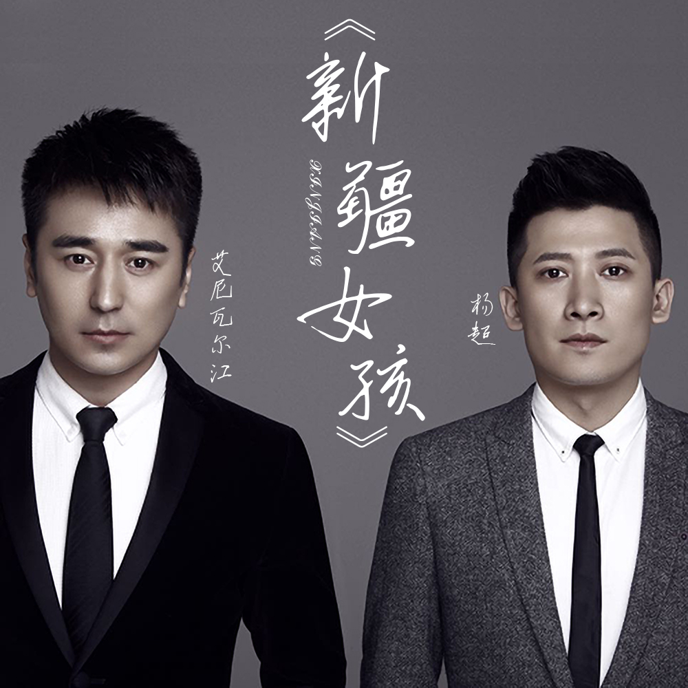 艾尼瓦尔江杨超新疆女孩