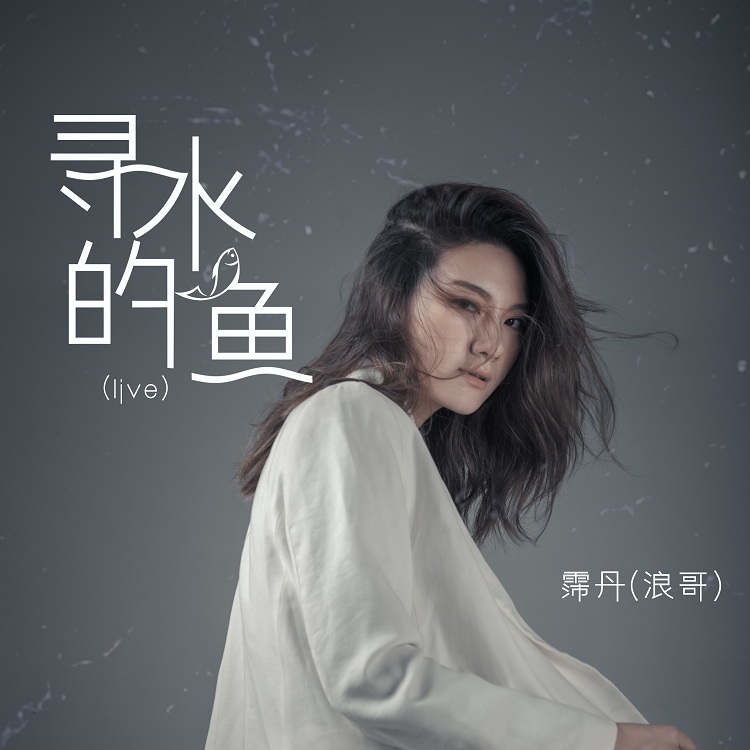 霈丹(浪哥)__高音质在线试听_寻水的鱼歌词|歌曲下载