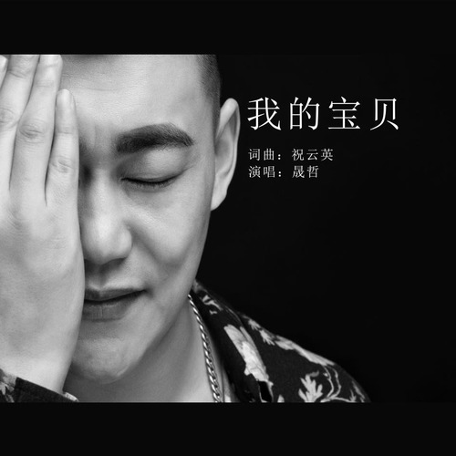 的宝贝_晟哲__高音质在线试听_我的宝贝歌词|歌曲下载_酷狗音乐我