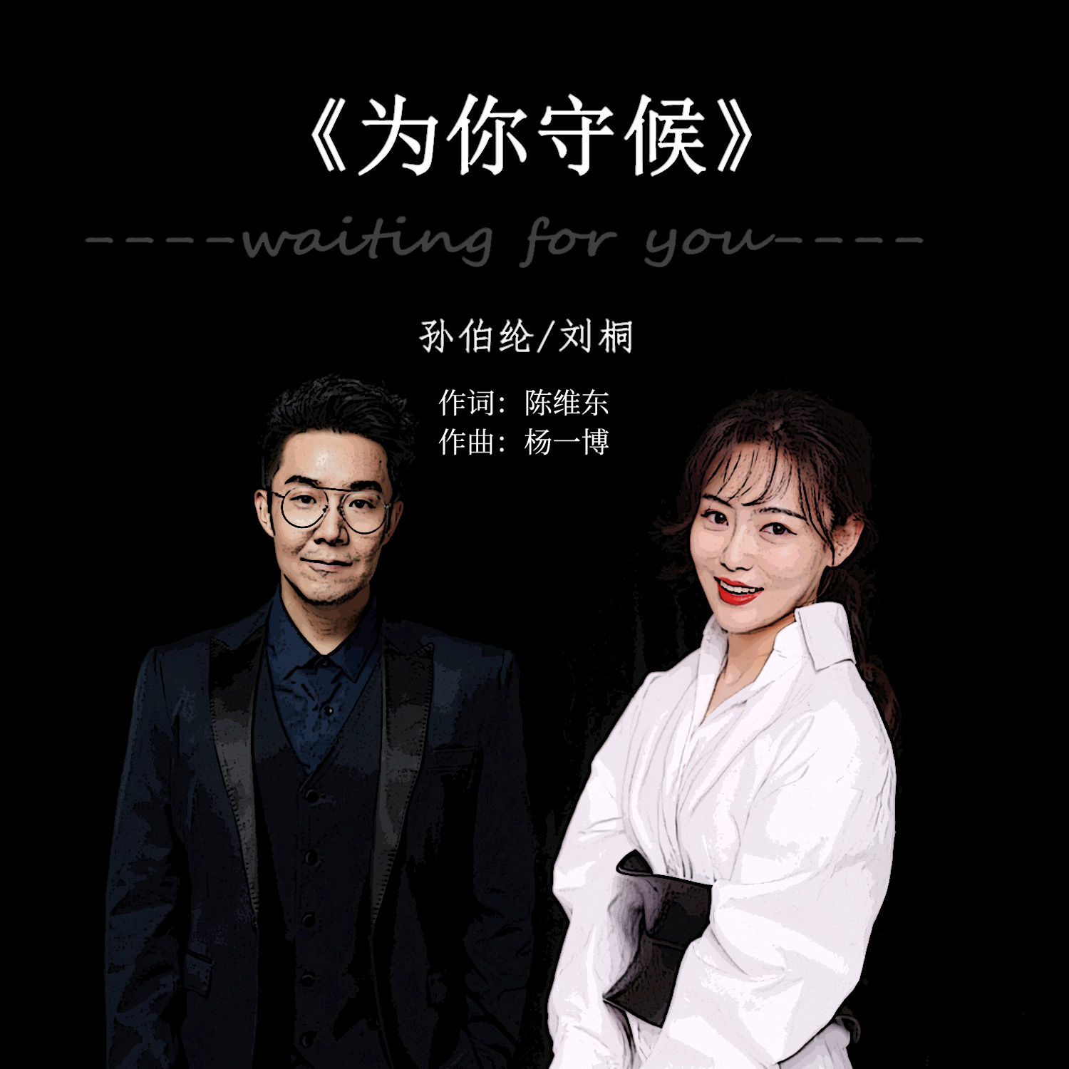 你守候_孙伯纶_刘桐__高音质在线试听_为你守候歌词